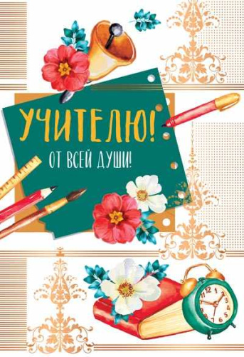 Открытка Учителю! От всей души! (среднего формата) (Золотая фольга, текст)