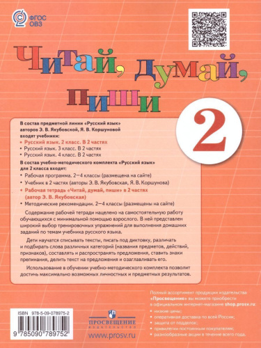Читай, думай, пиши 2 класс. Рабочая тетрадь в 2-х частях. Часть 1. Для специальных коррекционных образовательных учреждений VIII вида