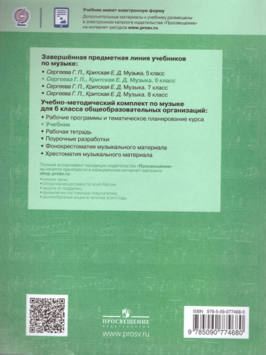 Музыка 6 класс. Учебник