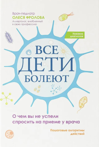 Все дети болеют: о чем вы не успели спросить на приеме у врача