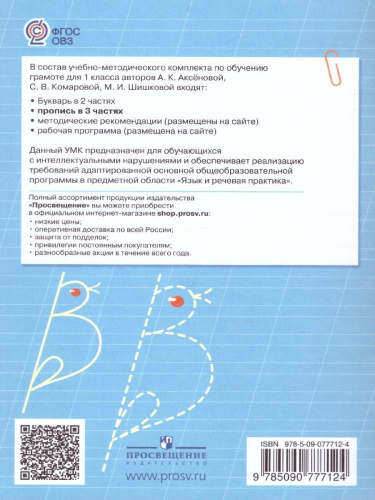 Пропись. Для 1 класса специальных (коррекционных) образовательных учреждений VIII вида. В 3-х частях. Часть 2. Пропись №2