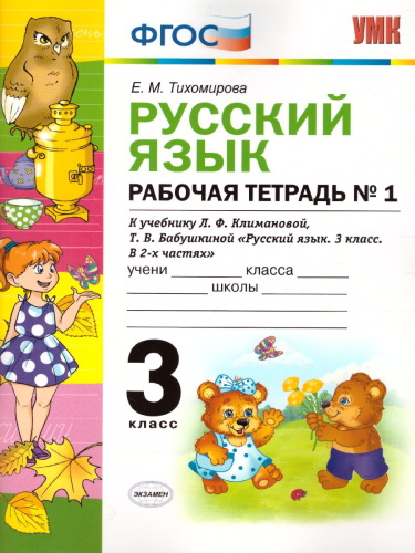 Русский язык 3 класс Рабочая тетрадь. Часть 1. ФГОС
