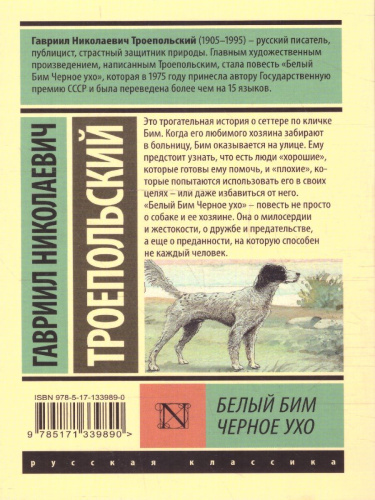 Белый Бим Черное ухо