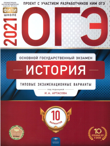 ОГЭ 2021. История. 10 вариантов