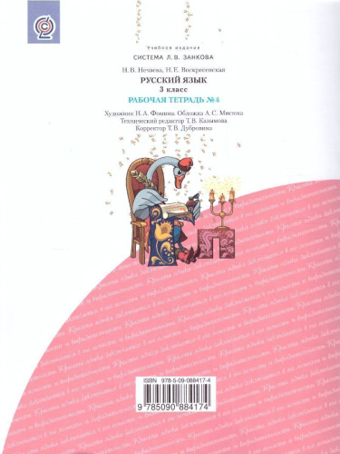 Русский язык 3 класс. Рабочая тетрадь. Часть 4. ФГОС