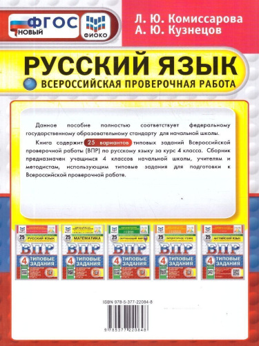 ВПР Русский язык 4 класс. 25 вариантов. Типовые задания с ответами