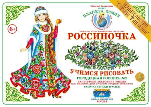 Учимся рисовать "Городецкая роспись - 2"