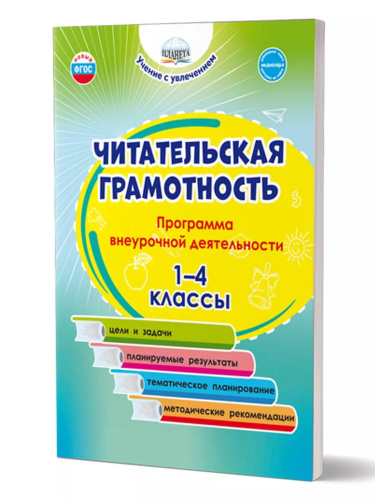 Читательская грамотность. 1-4 классы. Программа внеурочной деятельности