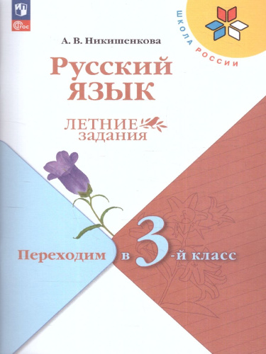 Русский язык. Летние задания. Переходим в 3-й класс. УМК "Школа России"