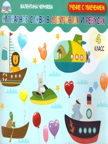 Словарные слова в лабиринтах и ребусах 4 класс