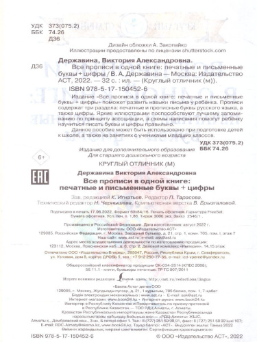 Все прописи в одной книге: печатные и письменные буквы + цифры