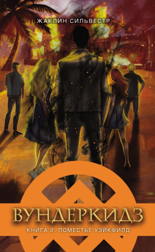 Вундеркиндз. Поместье Уэйкфилд. Книга вторая