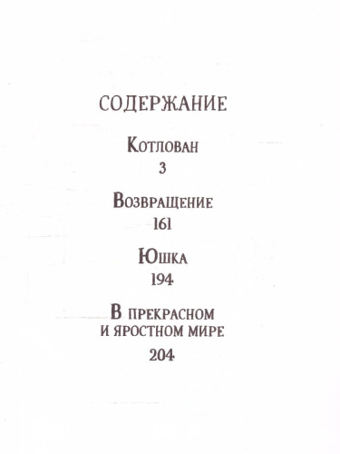 Платонов А. Котлован. Рассказы (Библиотека школьника)/Библиотека школьника(Росмэн)