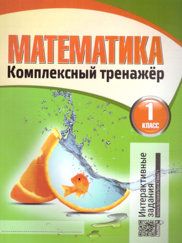 Математика 1 класс. Комплексный тренажер