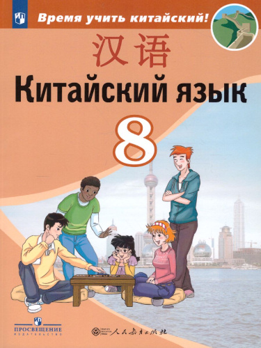 Китайский язык 8 класс. Второй иностранный язык. Учебник