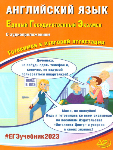 Английский язык. ЕГЭ 2023 (в комплекте с Аудиоприложением) (Интеллект ИД)