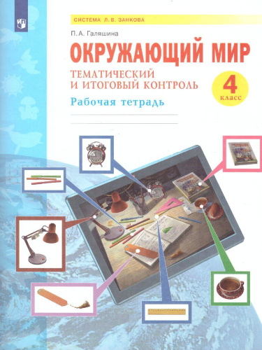 Дмитриева, Казаков Окружающий мир 4 кл. Тематический и итоговый контроль. Рабочая тетрадь (Бином)