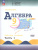 Алгебра 9 класс. Базовый уровень. Рабочая тетрадь. Часть 1. Комплект в 2-х частях