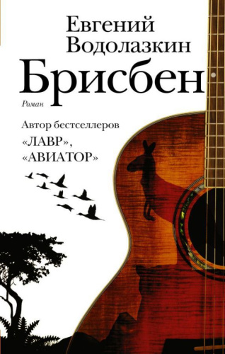 Брисбен / НовРусКлассика