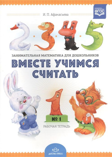 Вместе учимся считать. Рабочая тетрадь для дошкольников 3-4 года. Выпуск 1. ФГОС