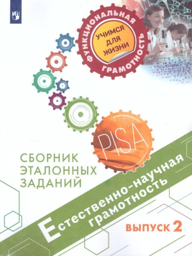 Естественнонаучная грамотность. Сборник эталонных заданий. Для учащихся 11-15 лет. Выпуск 2