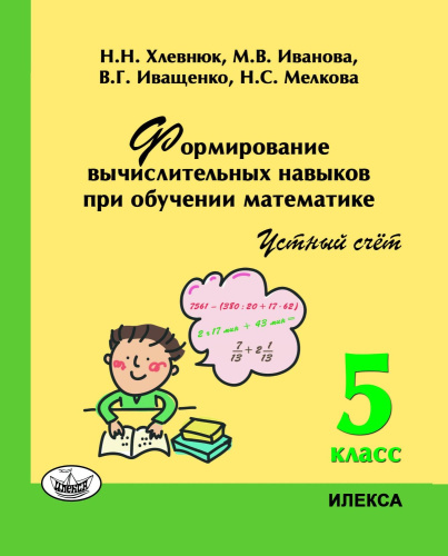 Формирование вычислительных навыков при обучении математике. Устный счет. 5 класс