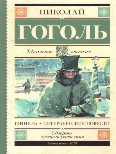 Шинель. Петербургские повести