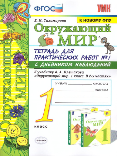 Окружающий мир 1 класс. Тетрадь для практических работ с дневником наблюдений (к новому ФПУ). Часть 1. ФГОС