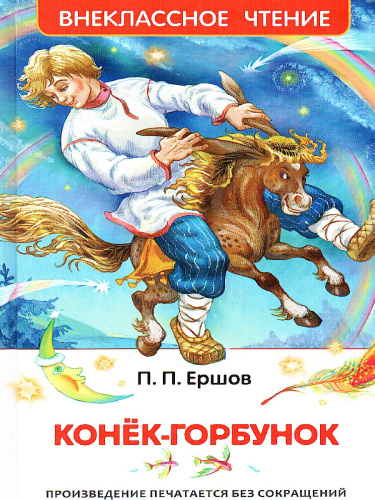Конёк-горбунок