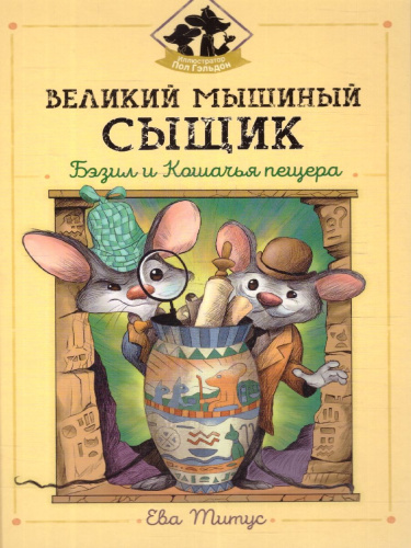Великий мышиный сыщик. Бэзил и Кошачья пещера