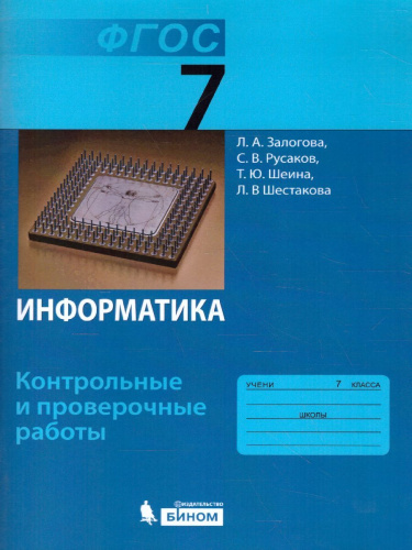 Информатика 7 класс. Контрольные и проверочные работы к учебнику Семакина