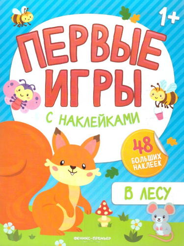 В лесу: книжка с наклейками 1+