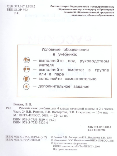 Русский язык 4 класс. Учебник в 2-х частях. Часть 2. ФГОС