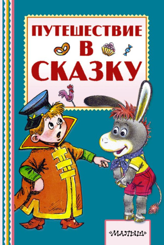 Путешествие в сказку. Книжная полка "Малыша"