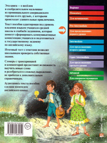 Приключения Тома Сойера. Домашнее чтение