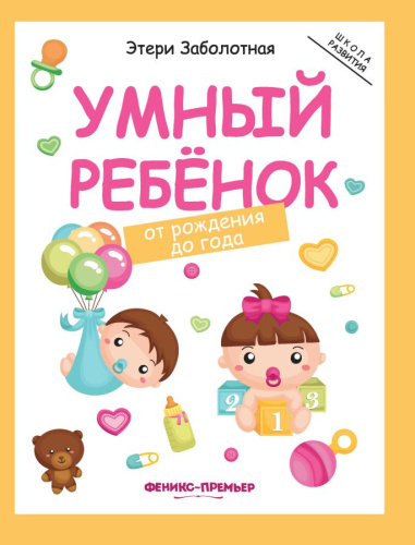 Умный ребенокот рождения до года