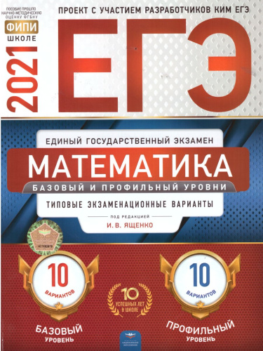 ЕГЭ 2021. Математика. 20 вариантов. Базовый и профильный уровни. Типовые экзаменационные варианты