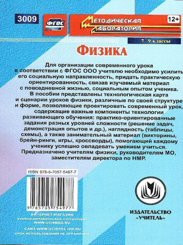 Физика 7-9 класс Технологическая карта и сценарии уроков развивающего обучающегося, интегрированные уроки
