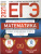 ЕГЭ 2021. Математика. 20 вариантов. Базовый и профильный уровни. Типовые экзаменационные варианты
