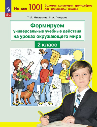 Формируем универсальные учебные действия на уроках окружающего мира. 2 класс