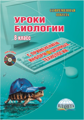 Уроки Биологии с применением информационных технологий 8 класс + CD-диск. ФГОС