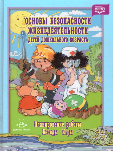 Основы безопасности жизнедеятельности детей дошкольного возраста. Планирование работы. Беседы. Игры