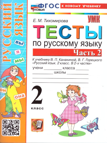 Русский язык 2 класс. Тесты. Часть 2. К новому учебнику. ФГОС НОВЫЙ