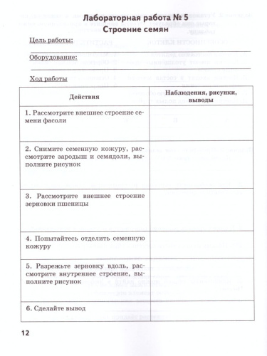 Биология 6 класс. Тетрадь для лабораторных работ. Линия Ракурс. ФГОС
