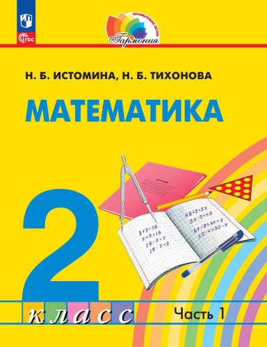 Математика 2 класс. Часть 1. Учебное пособие