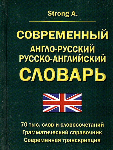 Современный англо-русский русско-английский словарь. 70 000 слов и словосочетаний