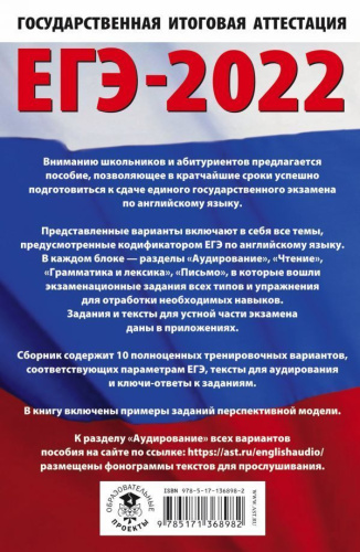 ЕГЭ 2022. Английский язык. 10 тренировочных вариантов экзаменационных работ