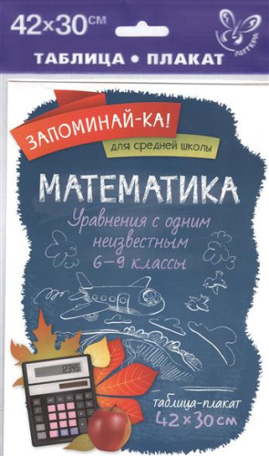 Запоминай-ка! Математика. Уравнения с одним неизвестным