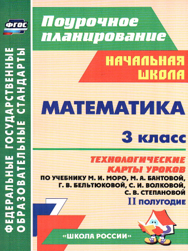Математика 3 класс. Технологические карты по учебнику М. И. Моро. УМК "Школа России" II полугодие. ФГОС