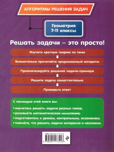 Геометрия 7-11 классы. Алгоритмы решения задач